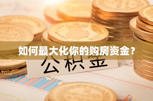 克孜勒苏柯尔克孜如何最大化你的购房资金？