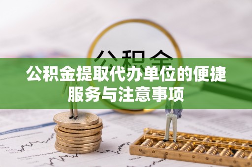 克孜勒苏柯尔克孜公积金提取代办单位的便捷服务与注意事项