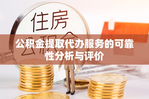 克孜勒苏柯尔克孜公积金提取代办服务的可靠性分析与评价