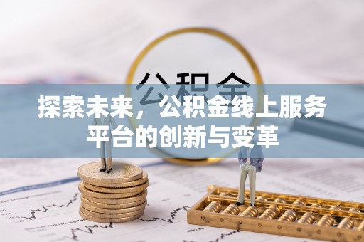 克孜勒苏柯尔克孜探索未来，公积金线上服务平台的创新与变革
