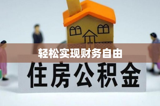 克孜勒苏柯尔克孜轻松实现财务自由