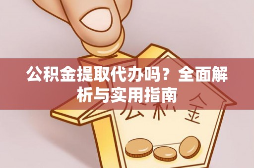 克孜勒苏柯尔克孜公积金提取代办吗？全面解析与实用指南