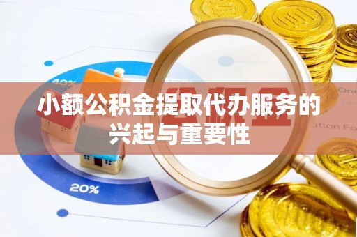 克孜勒苏柯尔克孜小额公积金提取代办服务的兴起与重要性