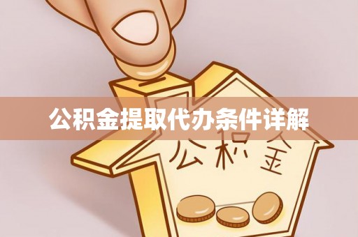 克孜勒苏柯尔克孜公积金提取代办条件详解