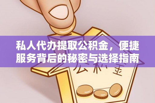 克孜勒苏柯尔克孜私人代办提取公积金，便捷服务背后的秘密与选择指南