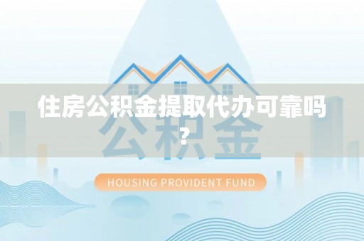 克孜勒苏柯尔克孜住房公积金提取代办可靠吗？