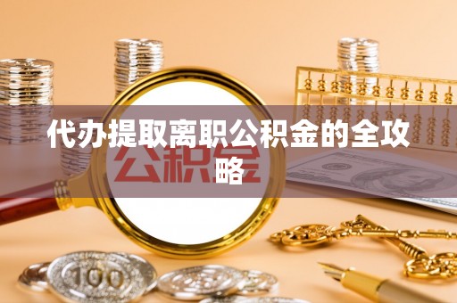 克孜勒苏柯尔克孜代办提取离职公积金的全攻略