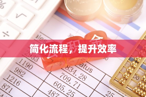 克孜勒苏柯尔克孜简化流程，提升效率