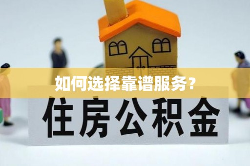 克孜勒苏柯尔克孜如何选择靠谱服务？