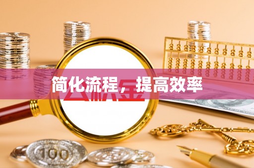 克孜勒苏柯尔克孜简化流程，提高效率