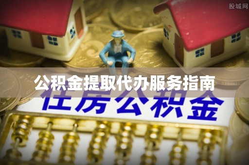克孜勒苏柯尔克孜公积金提取代办服务指南