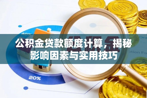克孜勒苏柯尔克孜公积金贷款额度计算，揭秘影响因素与实用技巧