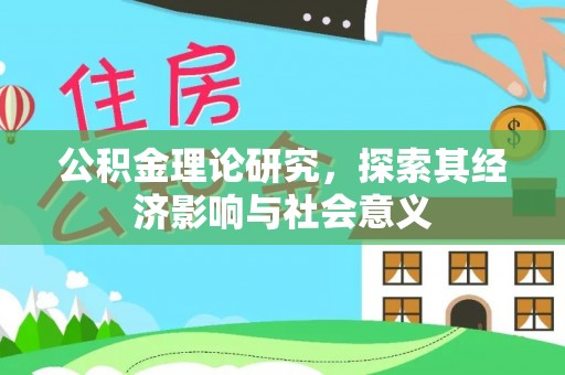 克孜勒苏柯尔克孜公积金理论研究，探索其经济影响与社会意义