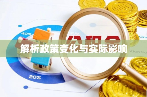 克孜勒苏柯尔克孜解析政策变化与实际影响