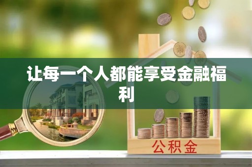 克孜勒苏柯尔克孜让每一个人都能享受金融福利