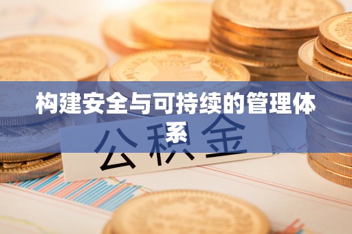 克孜勒苏柯尔克孜构建安全与可持续的管理体系