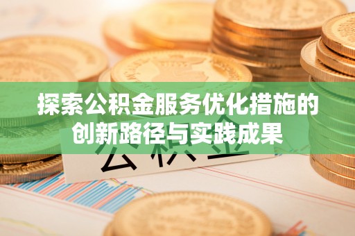 克孜勒苏柯尔克孜探索公积金服务优化措施的创新路径与实践成果