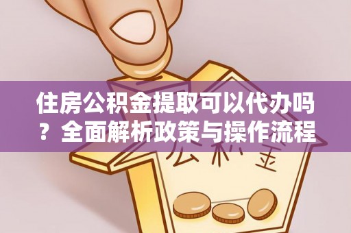 克孜勒苏柯尔克孜住房公积金提取可以代办吗？全面解析政策与操作流程