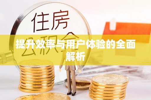 克孜勒苏柯尔克孜提升效率与用户体验的全面解析