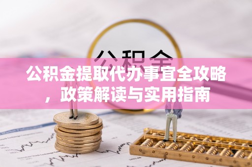 克孜勒苏柯尔克孜公积金提取代办事宜全攻略，政策解读与实用指南