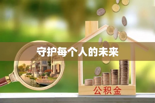 克孜勒苏柯尔克孜守护每个人的未来