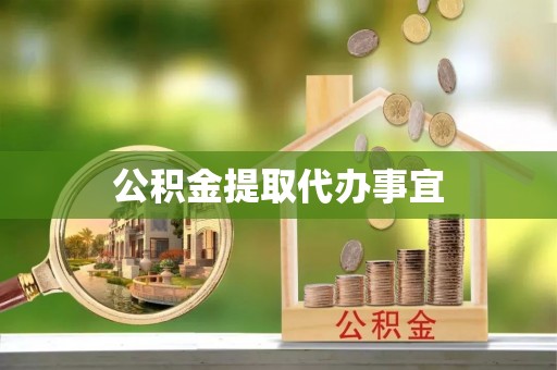 克孜勒苏柯尔克孜公积金提取代办事宜
