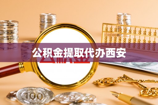 克孜勒苏柯尔克孜公积金提取代办西安