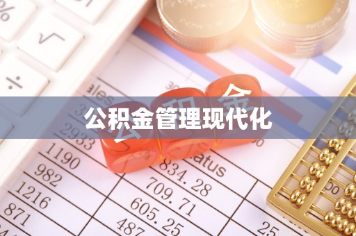 克孜勒苏柯尔克孜公积金管理现代化
