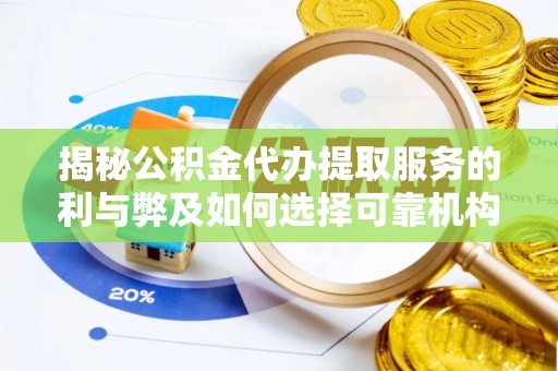 克孜勒苏柯尔克孜揭秘公积金代办提取服务的利与弊及如何选择可靠机构