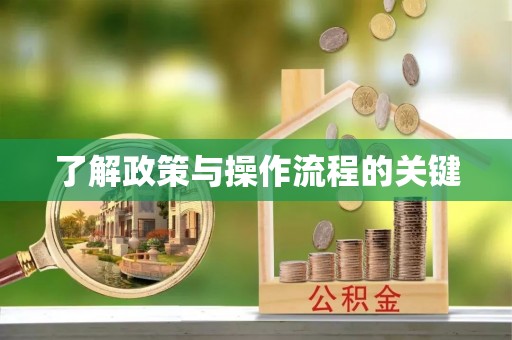 克孜勒苏柯尔克孜了解政策与操作流程的关键