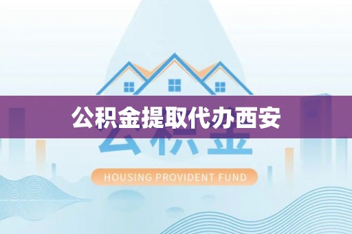 克孜勒苏柯尔克孜公积金提取代办西安