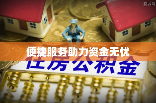 克孜勒苏柯尔克孜便捷服务助力资金无忧