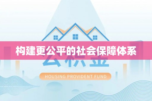 克孜勒苏柯尔克孜构建更公平的社会保障体系