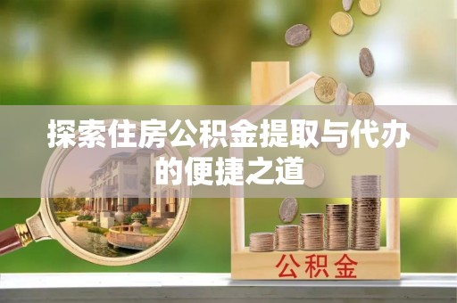 克孜勒苏柯尔克孜探索住房公积金提取与代办的便捷之道