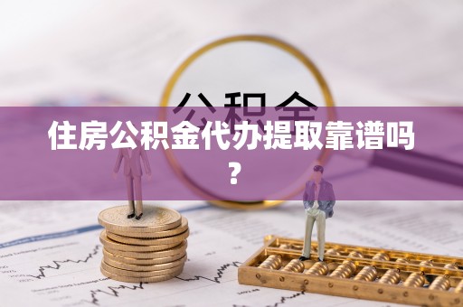 克孜勒苏柯尔克孜住房公积金代办提取靠谱吗？