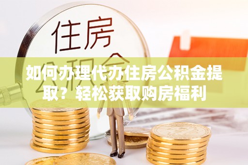 克孜勒苏柯尔克孜如何办理代办住房公积金提取？轻松获取购房福利