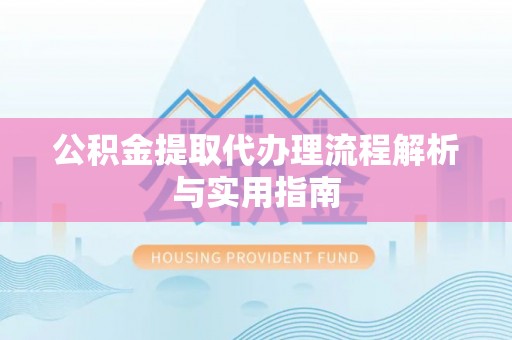 克孜勒苏柯尔克孜公积金提取代办理流程解析与实用指南