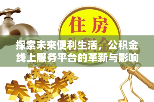 克孜勒苏柯尔克孜探索未来便利生活，公积金线上服务平台的革新与影响
