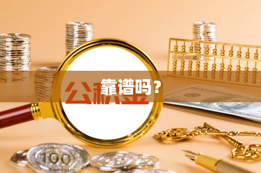 克孜勒苏柯尔克孜靠谱吗？