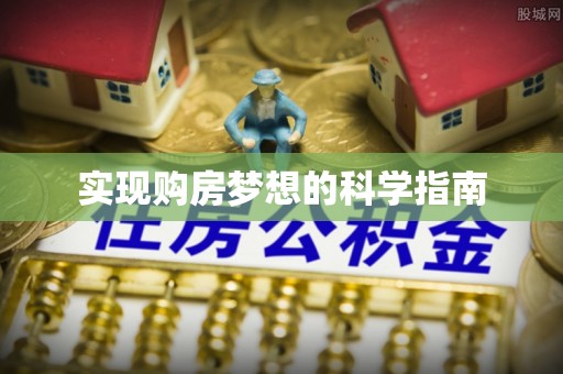 克孜勒苏柯尔克孜实现购房梦想的科学指南