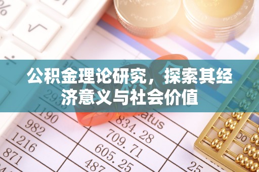 克孜勒苏柯尔克孜公积金理论研究，探索其经济意义与社会价值