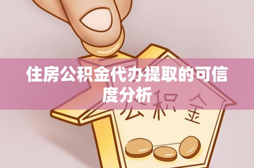 克孜勒苏柯尔克孜住房公积金代办提取的可信度分析