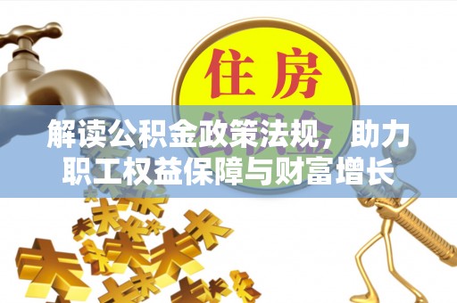 克孜勒苏柯尔克孜解读公积金政策法规，助力职工权益保障与财富增长