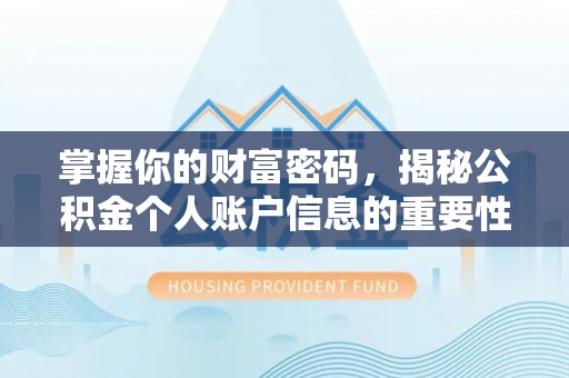 克孜勒苏柯尔克孜掌握你的财富密码，揭秘公积金个人账户信息的重要性