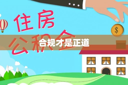 克孜勒苏柯尔克孜合规才是正道