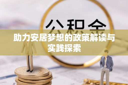 克孜勒苏柯尔克孜助力安居梦想的政策解读与实践探索
