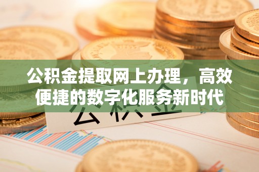 克孜勒苏柯尔克孜公积金提取网上办理，高效便捷的数字化服务新时代