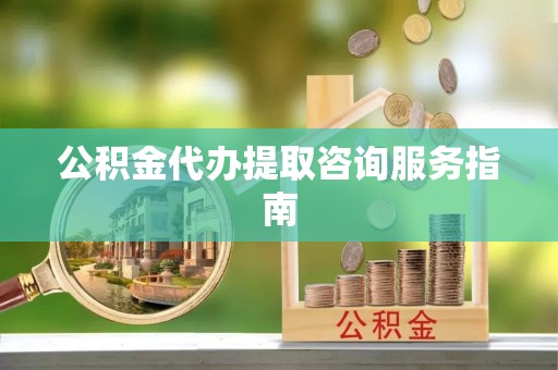 克孜勒苏柯尔克孜公积金代办提取咨询服务指南