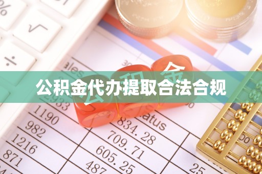 克孜勒苏柯尔克孜公积金代办提取合法合规