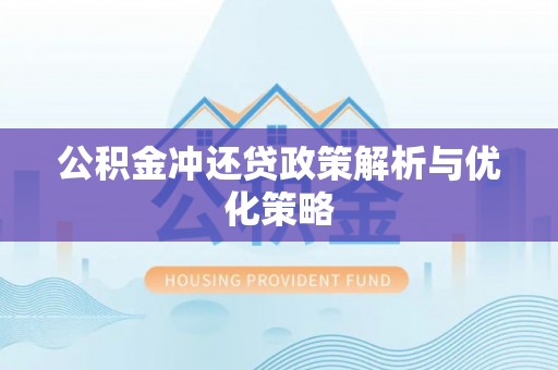 克孜勒苏柯尔克孜公积金冲还贷政策解析与优化策略